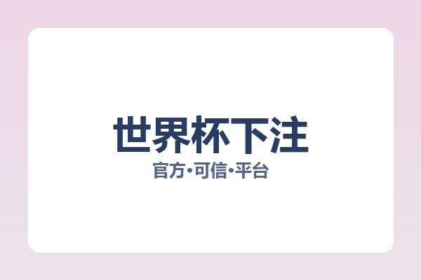 世界杯下注 图片